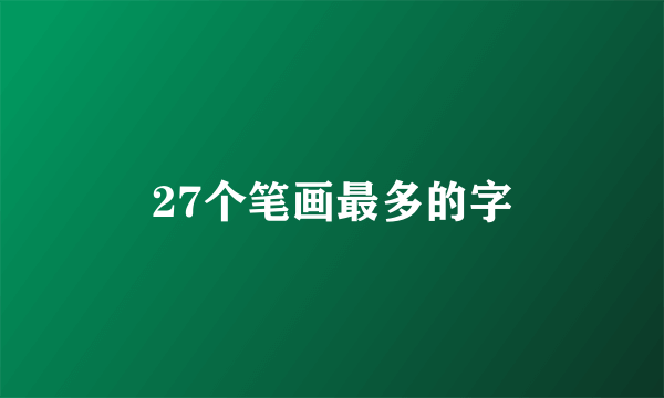27个笔画最多的字