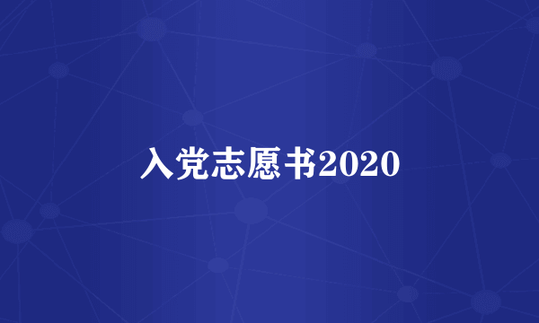 入党志愿书2020