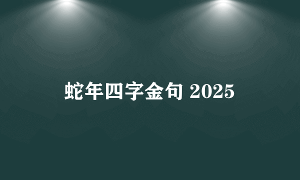 蛇年四字金句 2025