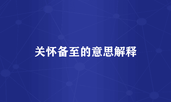 关怀备至的意思解释