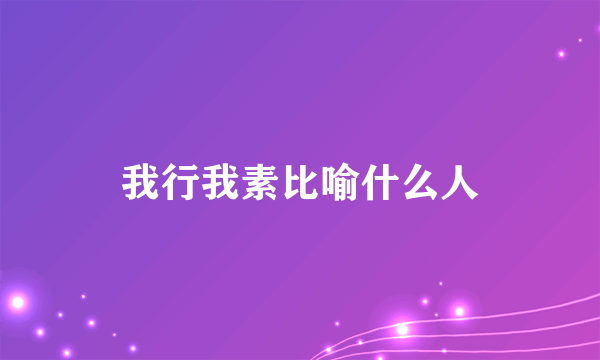 我行我素比喻什么人