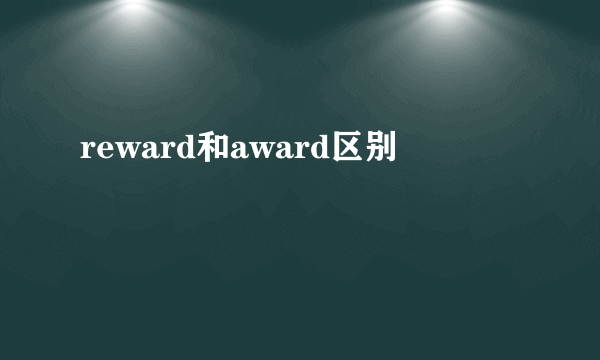 reward和award区别