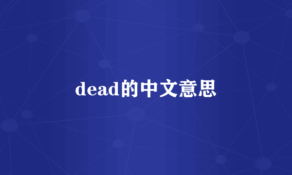 dead的中文意思