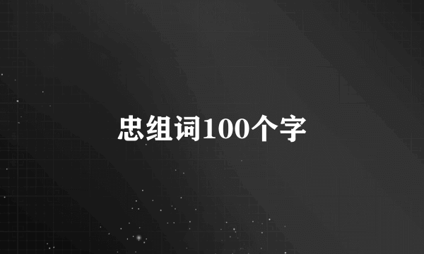 忠组词100个字
