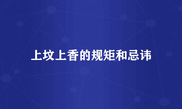 上坟上香的规矩和忌讳