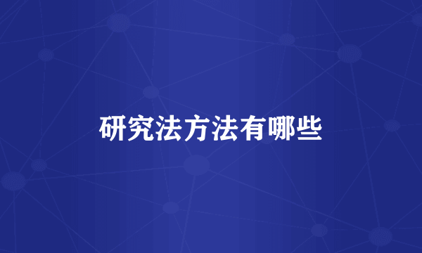 研究法方法有哪些