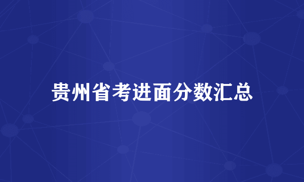 贵州省考进面分数汇总