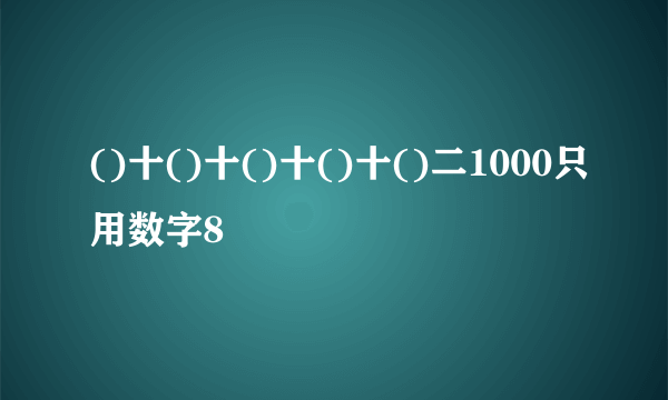 ()十()十()十()十()二1000只用数字8