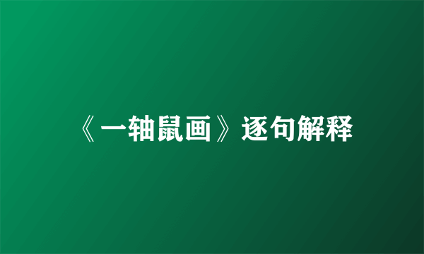 《一轴鼠画》逐句解释