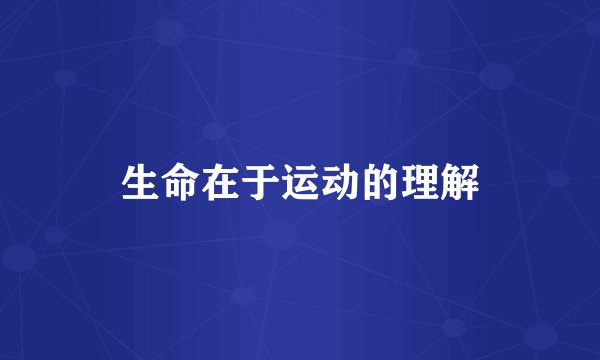 生命在于运动的理解