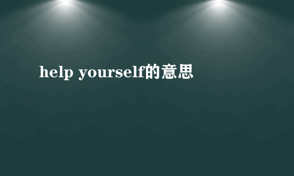 help yourself的意思