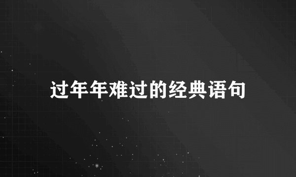 过年年难过的经典语句