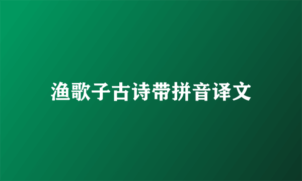 渔歌子古诗带拼音译文