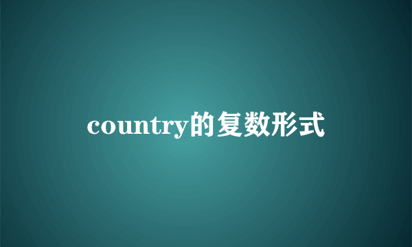 country的复数形式