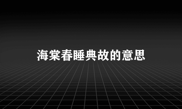 海棠春睡典故的意思