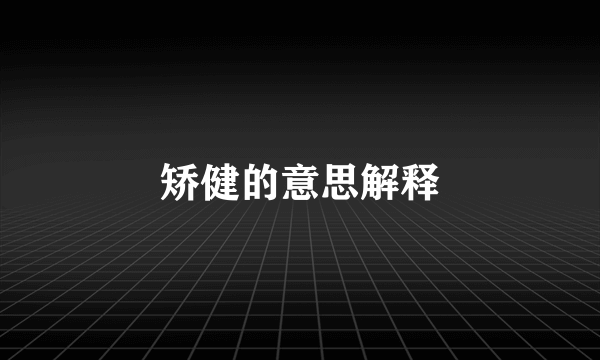 矫健的意思解释