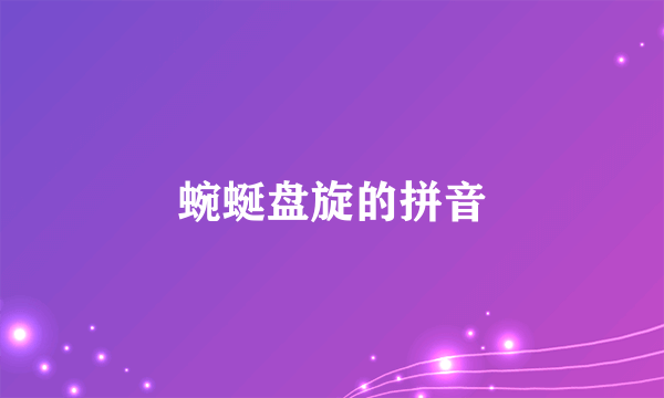 蜿蜒盘旋的拼音