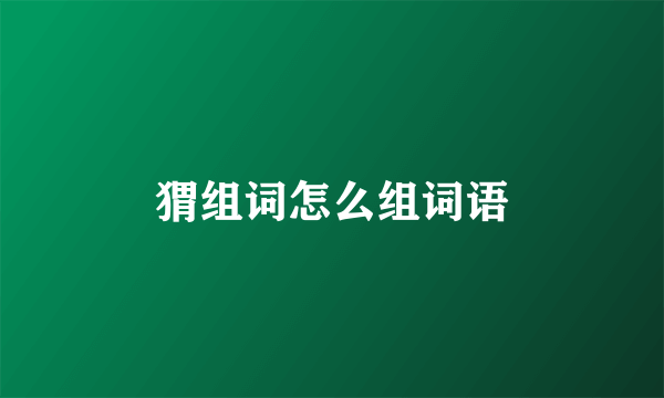 猬组词怎么组词语