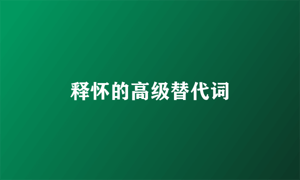 释怀的高级替代词