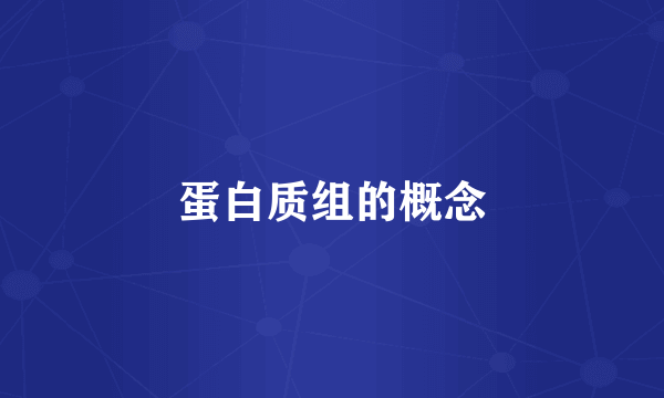 蛋白质组的概念