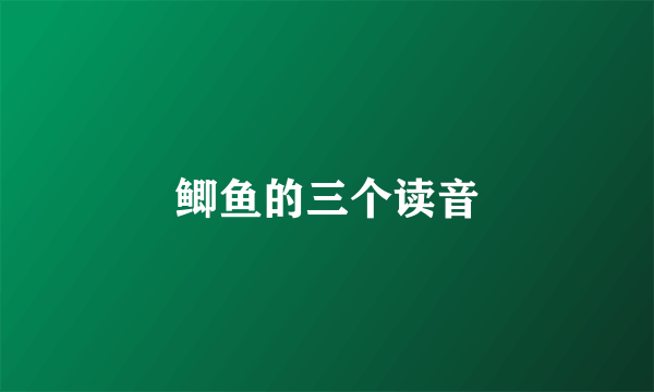 鲫鱼的三个读音