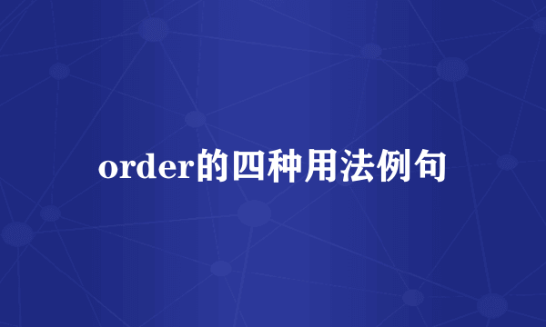 order的四种用法例句