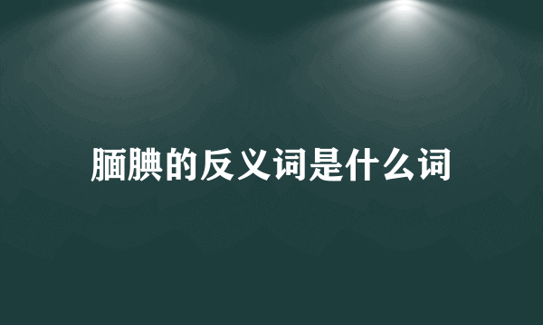 腼腆的反义词是什么词