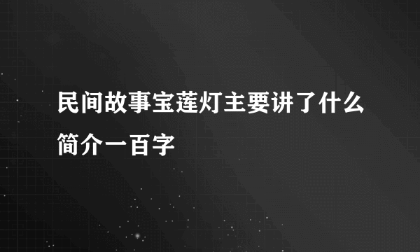 民间故事宝莲灯主要讲了什么简介一百字