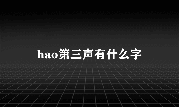 hao第三声有什么字