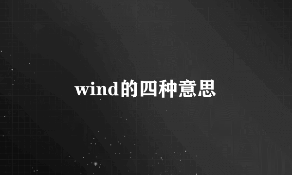 wind的四种意思