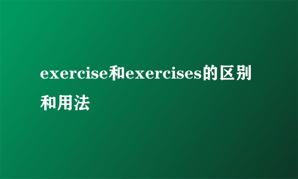 exercise和exercises的区别和用法