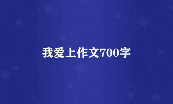 我爱上作文700字