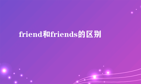 friend和friends的区别