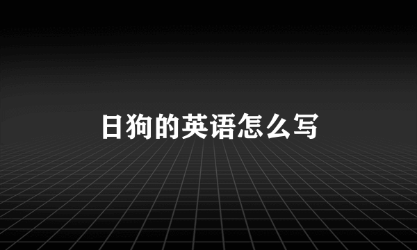 日狗的英语怎么写