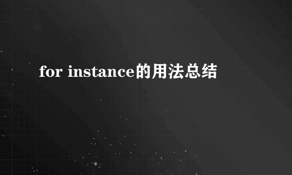 for instance的用法总结