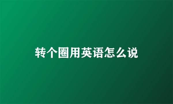 转个圈用英语怎么说