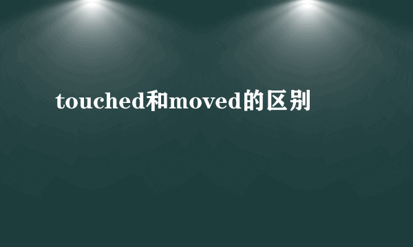 touched和moved的区别