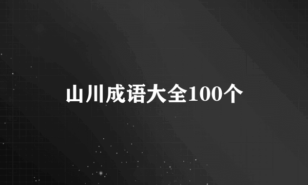 山川成语大全100个