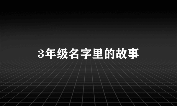 3年级名字里的故事