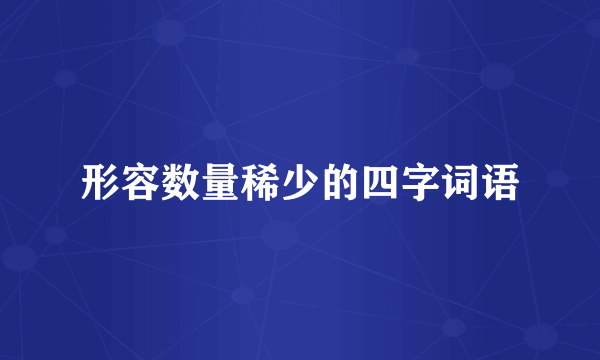 形容数量稀少的四字词语