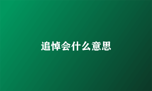 追悼会什么意思