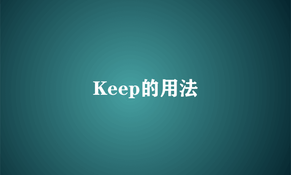 Keep的用法