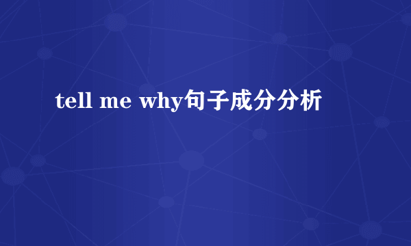 tell me why句子成分分析