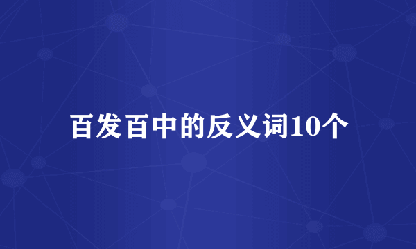 百发百中的反义词10个