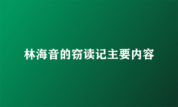 林海音的窃读记主要内容