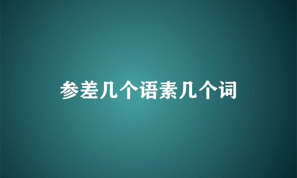 参差几个语素几个词