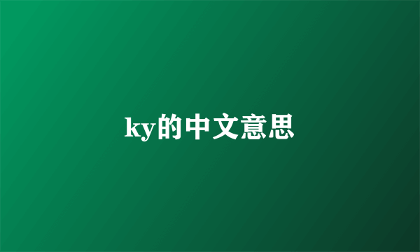 ky的中文意思