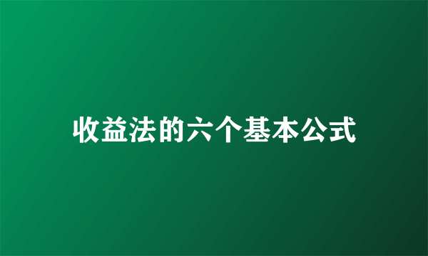 收益法的六个基本公式