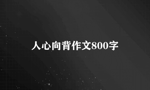 人心向背作文800字