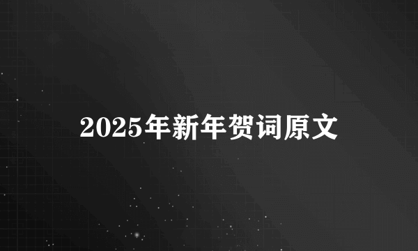 2025年新年贺词原文